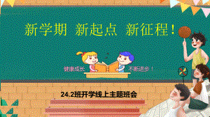 “新学期新起点新征程”主题班会ppt课件.pptx