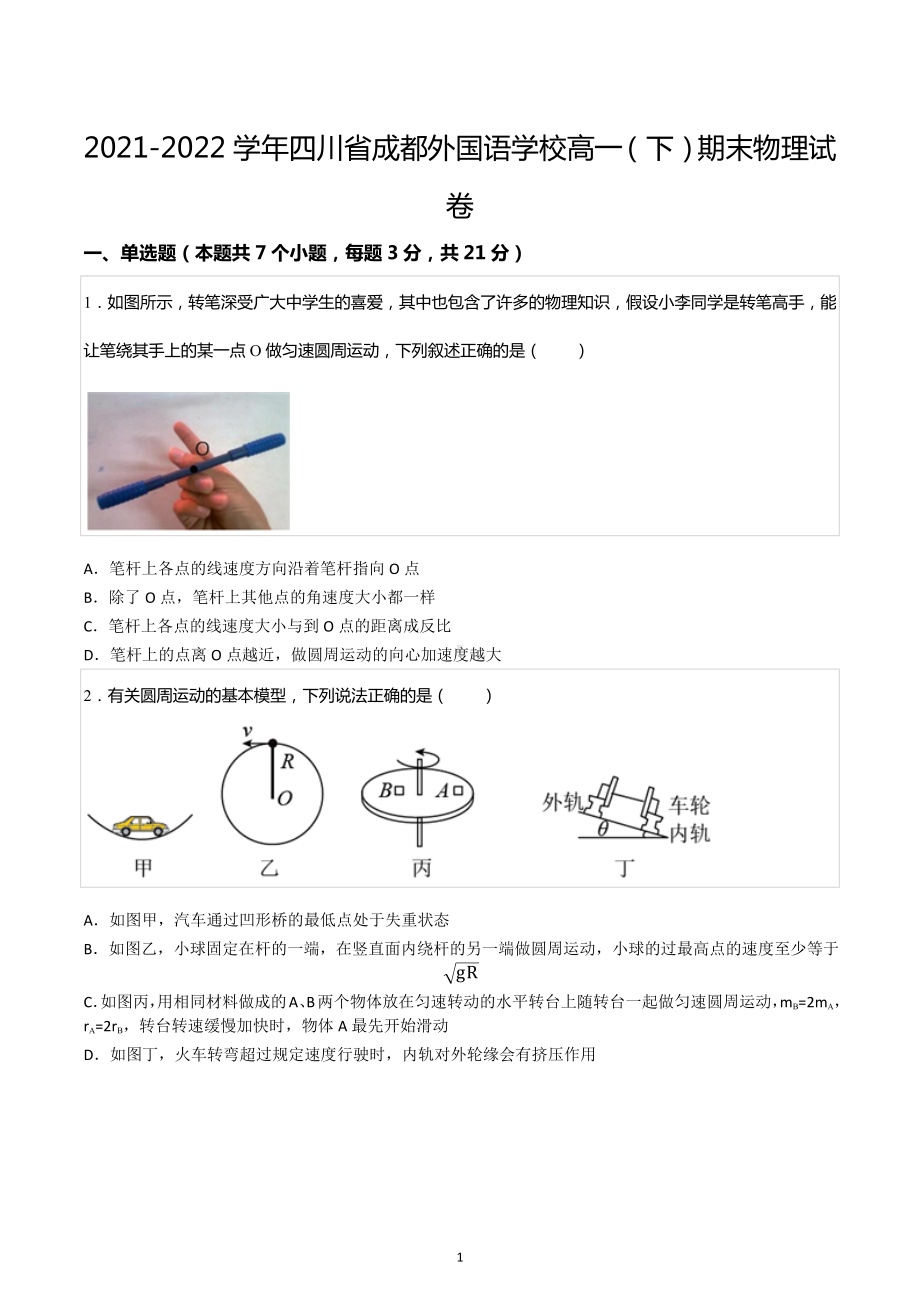 2021-2022学年四川省成都外国语 高一（下）期末物理试卷.docx_第1页