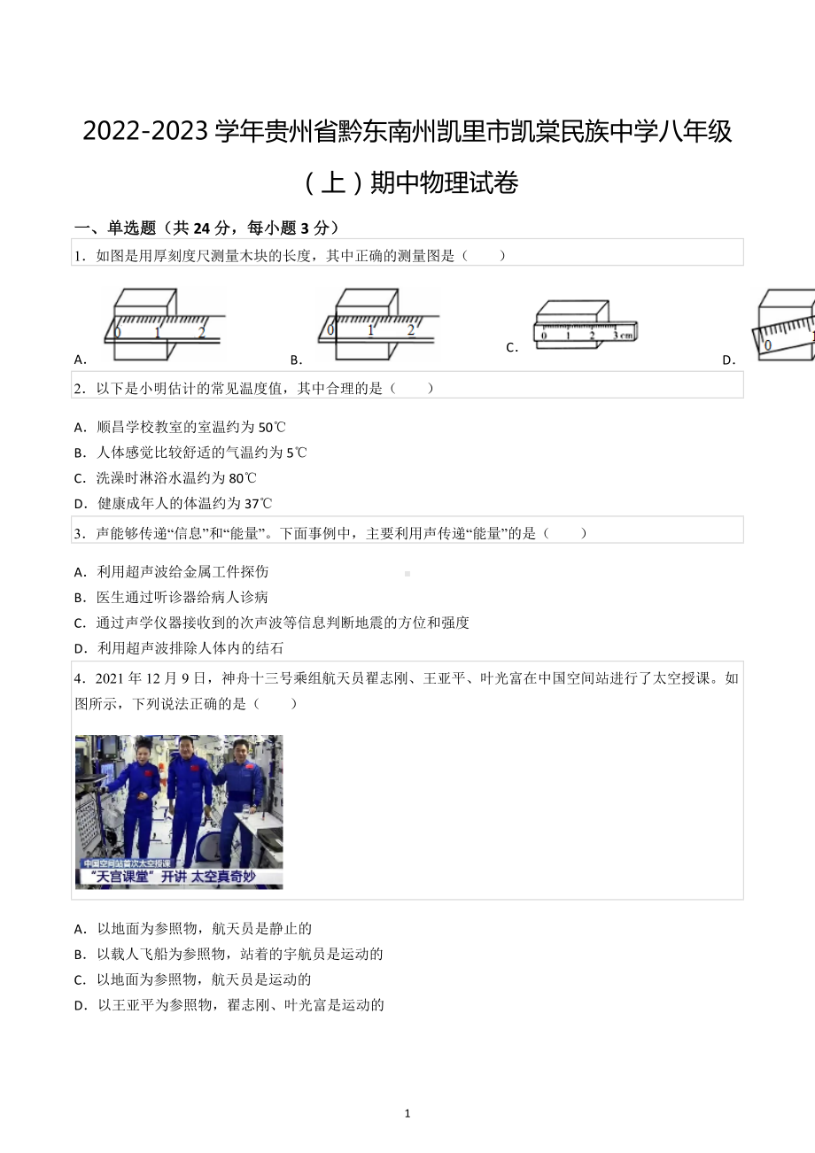 2022-2023学年贵州省黔东南州凯里市凯棠民族中学八年级（上）期中物理试卷.docx_第1页