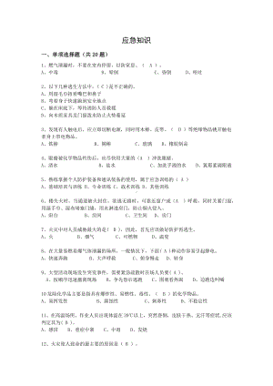 抢答赛题库-应急知识(46)参考模板范本.doc