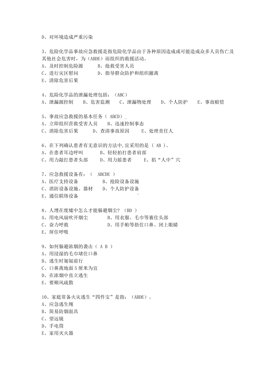 抢答赛题库-应急知识(46)参考模板范本.doc_第3页