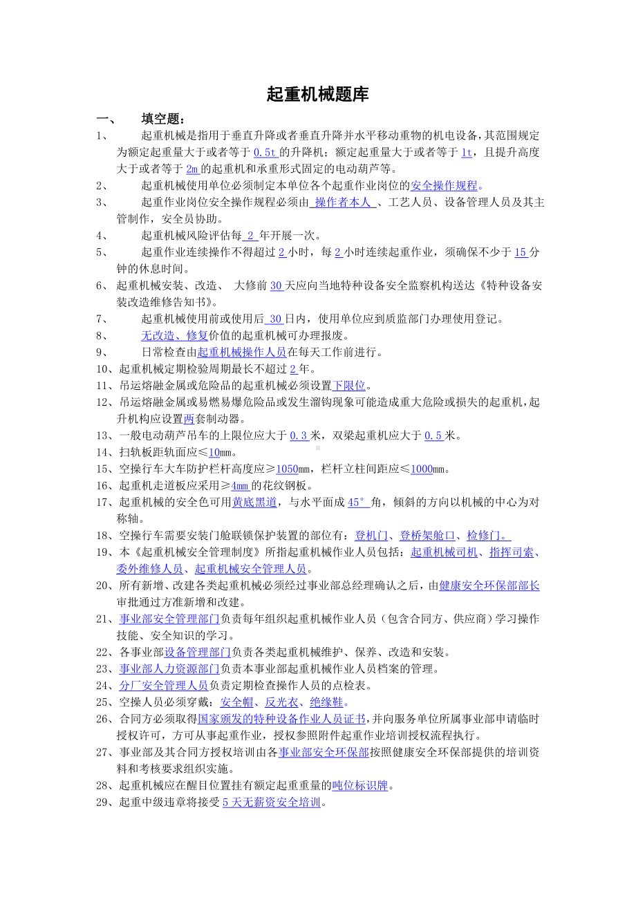 抢答赛题库-起重机械（150题）参考模板范本.doc_第1页