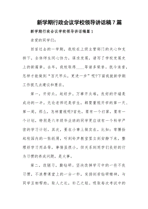 新学期行政会议学校领导讲话稿7篇.docx