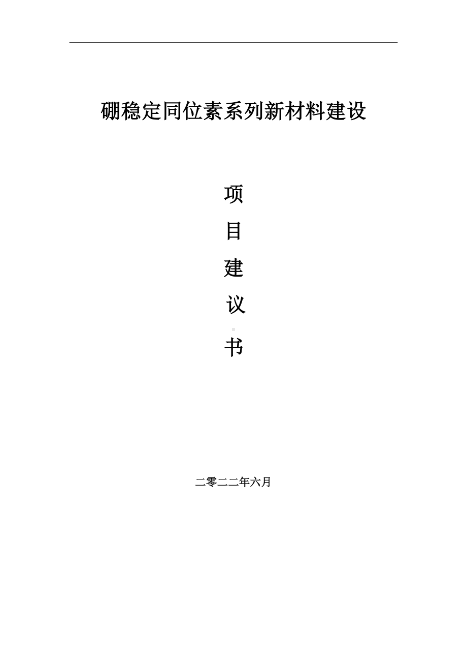 硼稳定同位素系列新材料项目建议书（写作模板）.doc_第1页