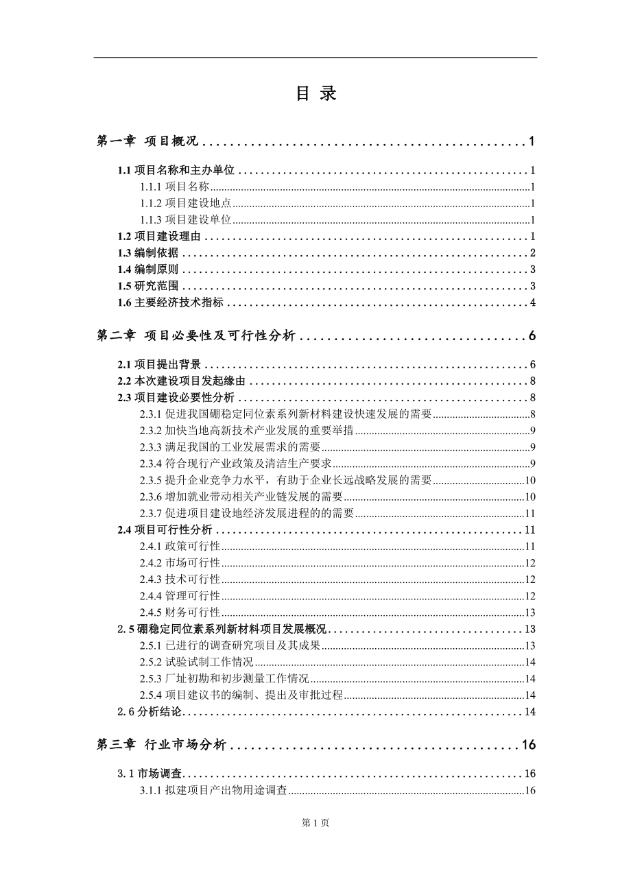 硼稳定同位素系列新材料项目建议书（写作模板）.doc_第2页