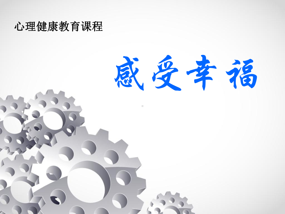 生命教育：感受幸福　ppt课件　2022秋通用版心理健康 八年级上册.pptx_第1页