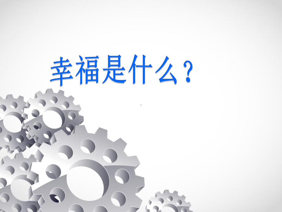 生命教育：感受幸福　ppt课件　2022秋通用版心理健康 八年级上册.pptx_第3页