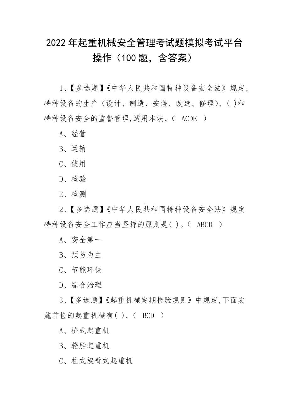 2022年起重机械安全管理考试题模拟考试平台操作（100题含答案）.docx_第1页