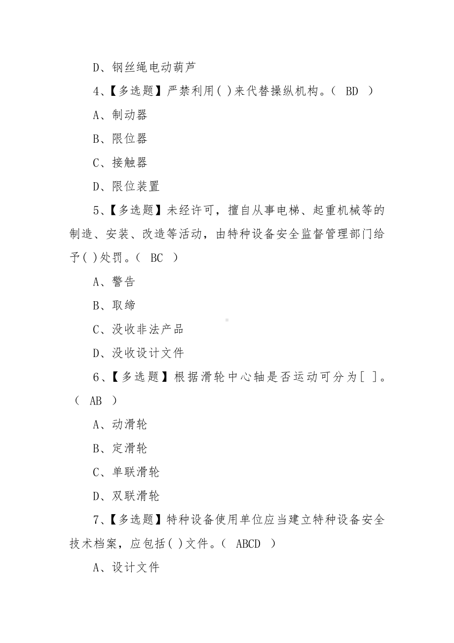 2022年起重机械安全管理考试题模拟考试平台操作（100题含答案）.docx_第2页