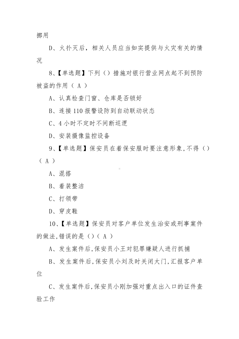 2022年保安员（初级）考试模拟100题及在线模拟考试（100题含答案）.docx_第3页