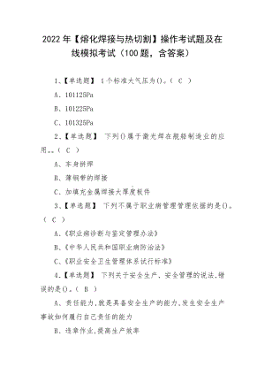 2022年（熔化焊接与热切割）操作考试题及在线模拟考试（100题含答案）.docx