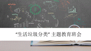 “生活垃圾分类” 主题教育班会ppt课件.pptx