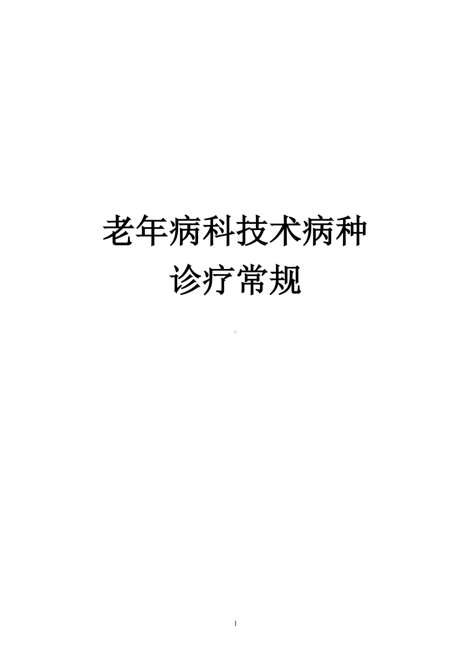 老年病科疑难重症病种目录以及老年病科技术病种诊疗常规.doc_第1页