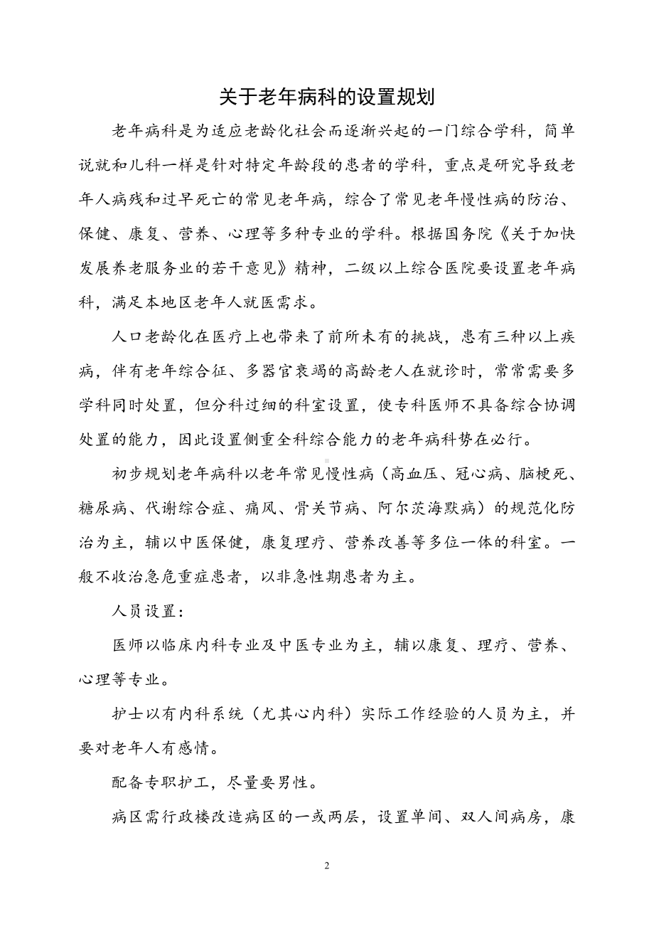 老年病科疑难重症病种目录以及老年病科技术病种诊疗常规.doc_第2页