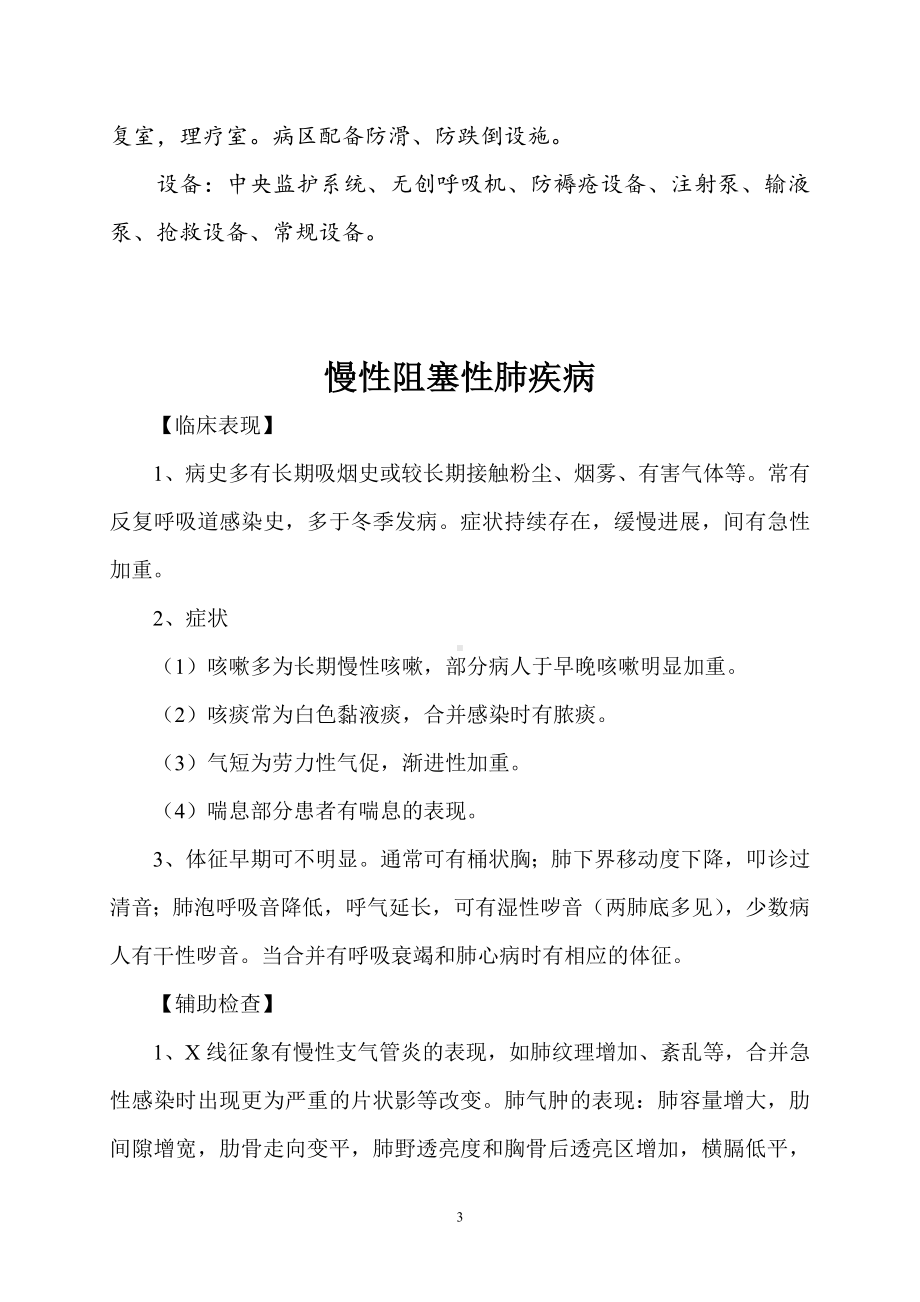 老年病科疑难重症病种目录以及老年病科技术病种诊疗常规.doc_第3页