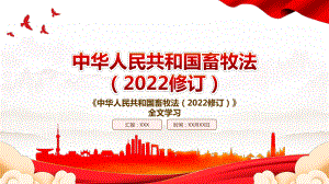 2022《畜牧法（2022修订）》全文学习PPT课件（带内容）.pptx