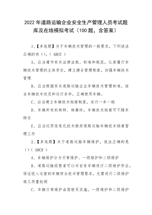 2022年道路运输企业安全生产管理人员考试题库及在线模拟考试（100题含答案）.docx