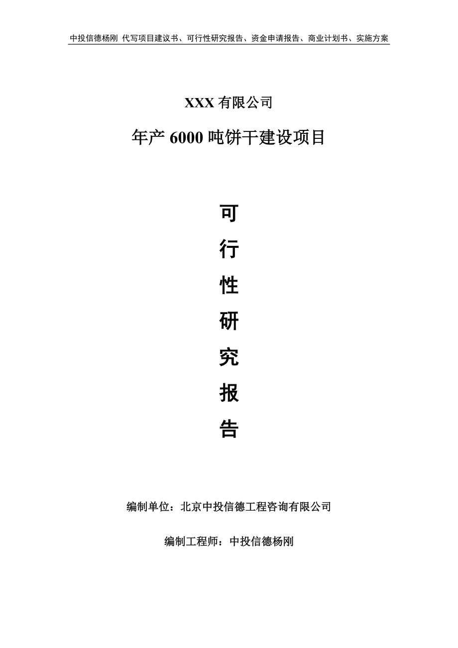 年产6000吨饼干建设项目申请报告可行性研究报告.doc_第1页