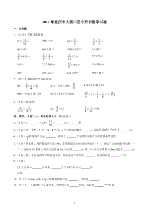 2022年重庆市大渡口区小升初数学试卷.docx