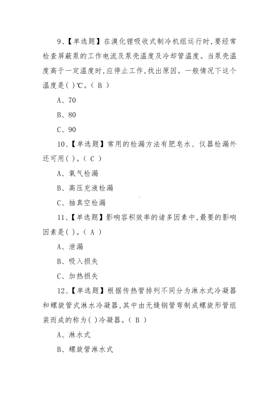 2022年制冷与空调设备运行操作上岗证题目及在线模拟考试（100题含答案）.docx_第3页