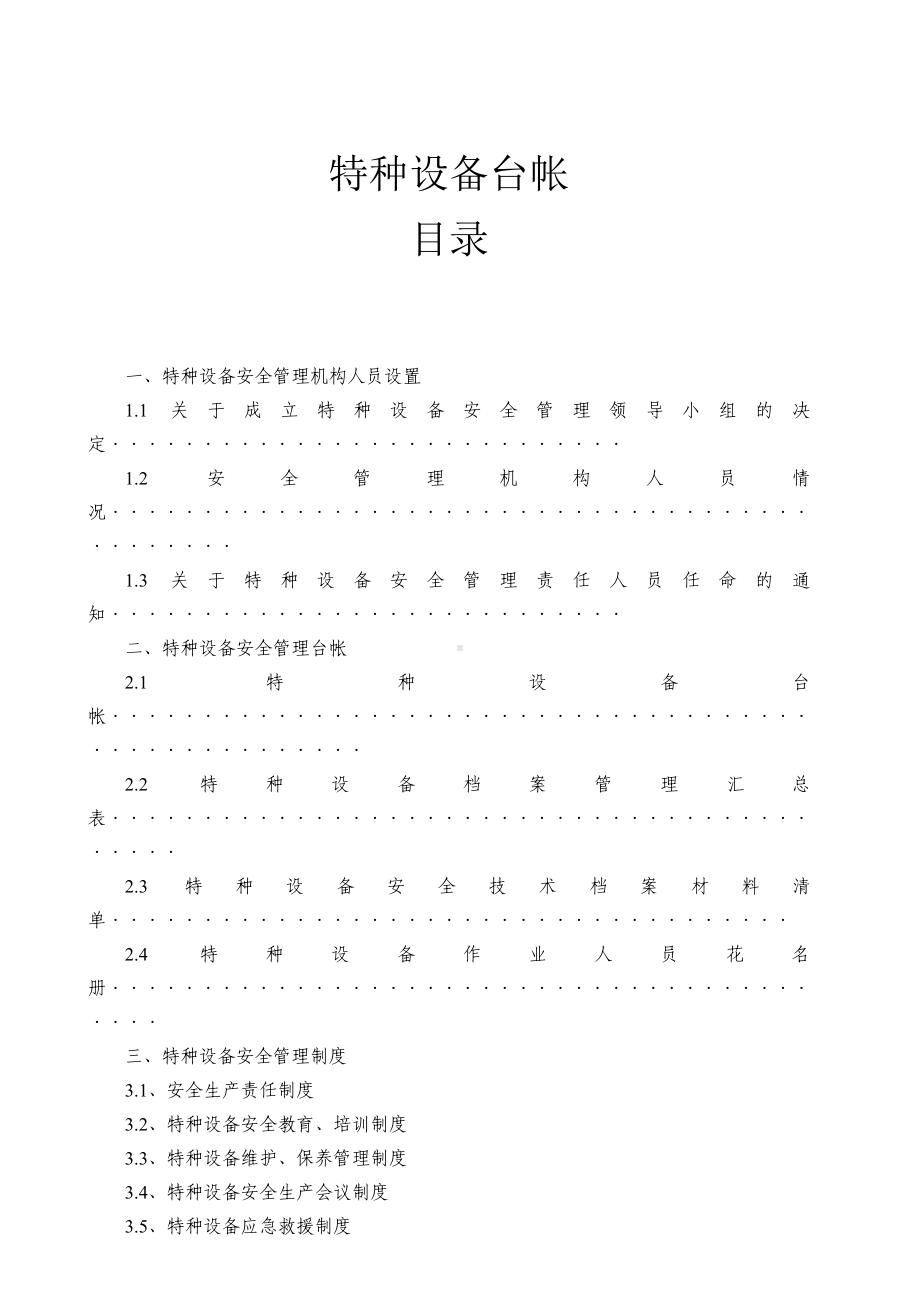 企业特种设备管理台帐及制度汇编参考模板范本.doc_第1页