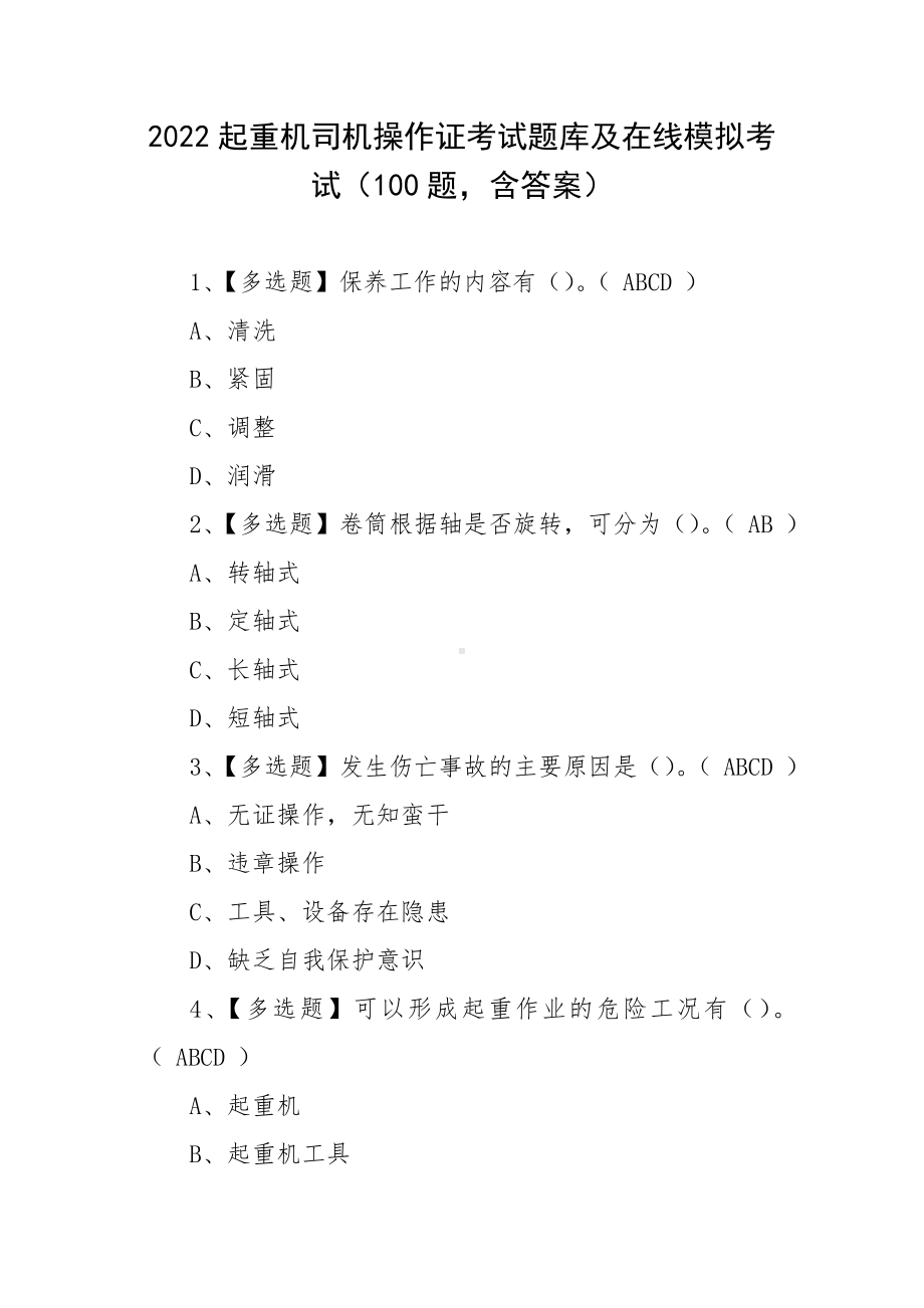 2022起重机司机操作证考试题库及在线模拟考试（100题含答案）.docx_第1页