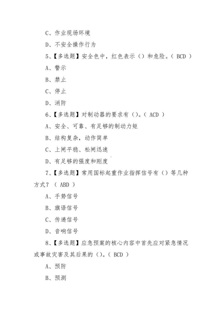 2022起重机司机操作证考试题库及在线模拟考试（100题含答案）.docx_第2页