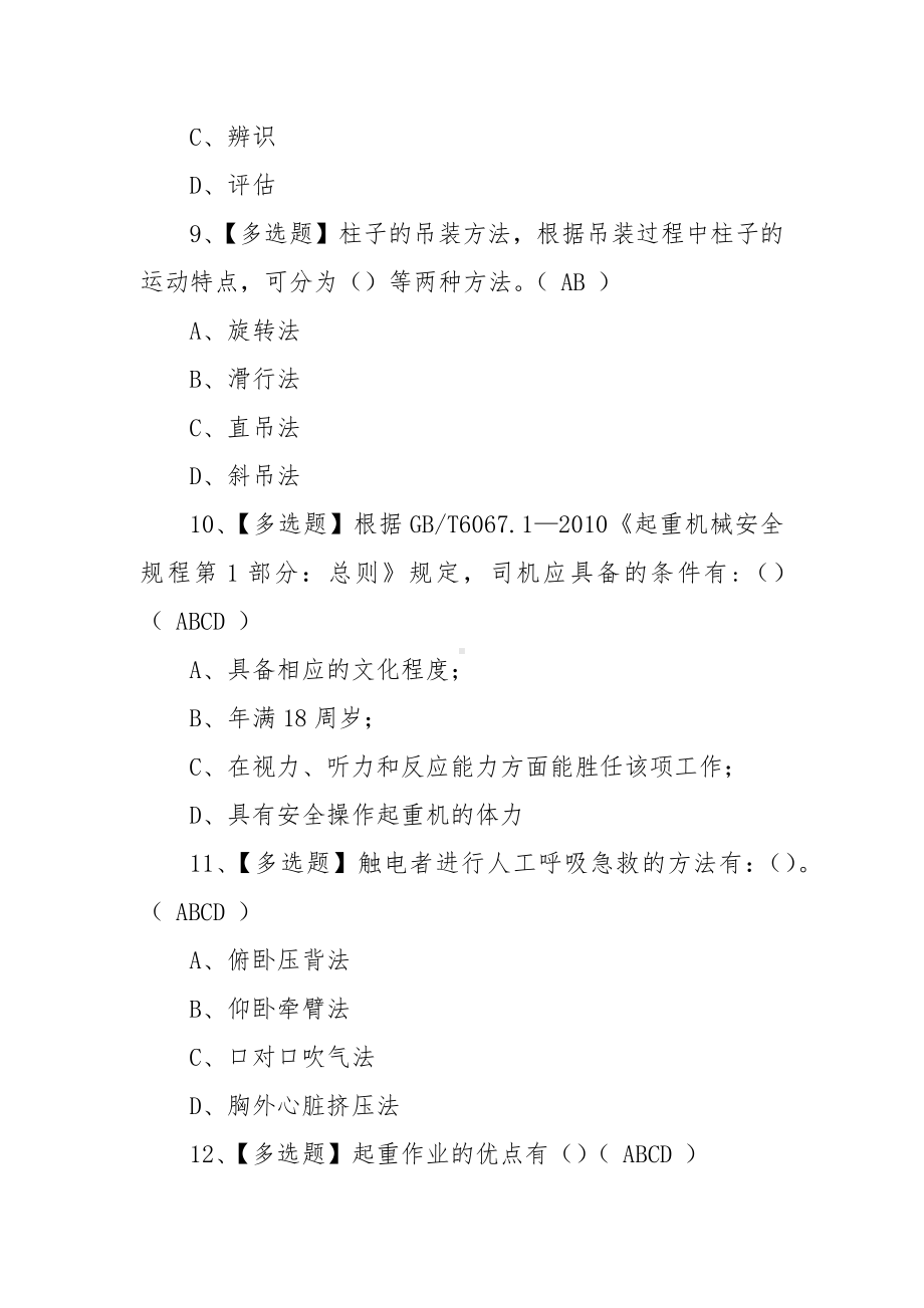 2022起重机司机操作证考试题库及在线模拟考试（100题含答案）.docx_第3页