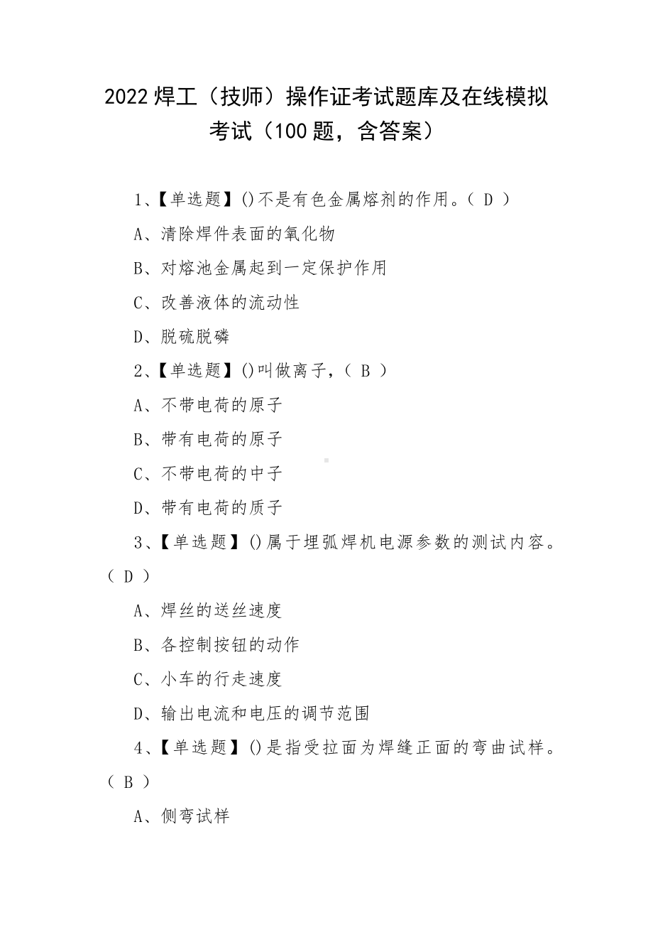 2022焊工（技师）操作证考试题库及在线模拟考试（100题含答案）.docx_第1页