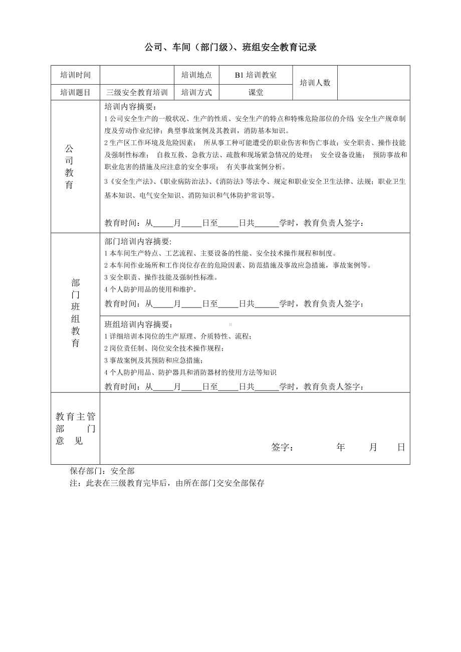 三级安全教育记录-需要打印填写签字参考模板范本.doc_第1页