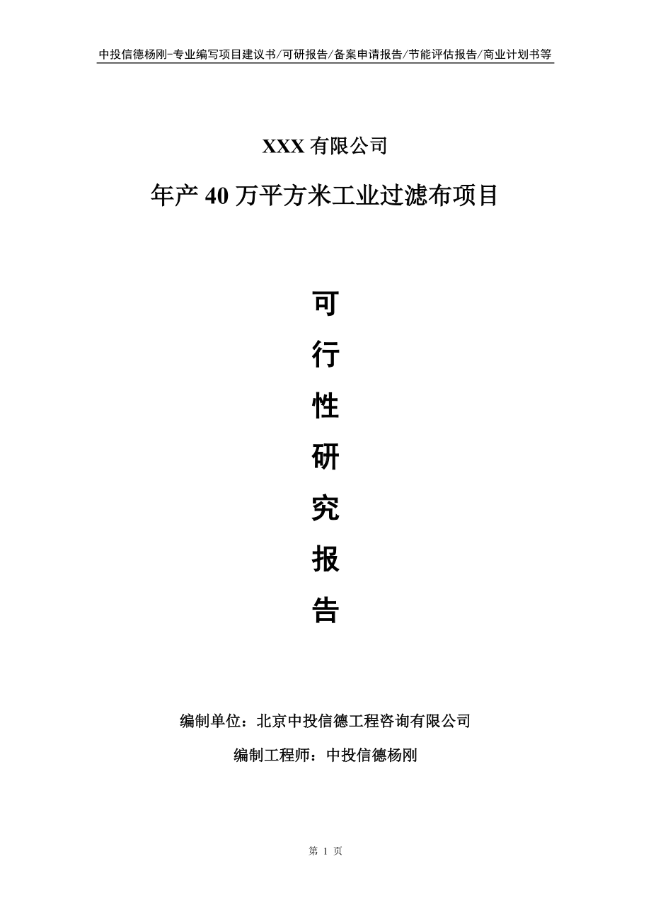 年产40万平方米工业过滤布可行性研究报告建议书.doc_第1页