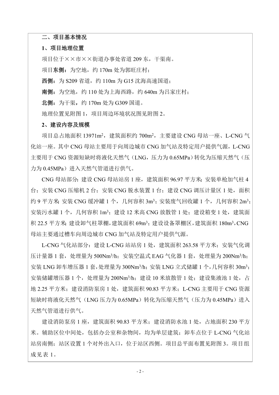 燃气储气站建设项目环境影响报告表参考模板范本.doc_第2页