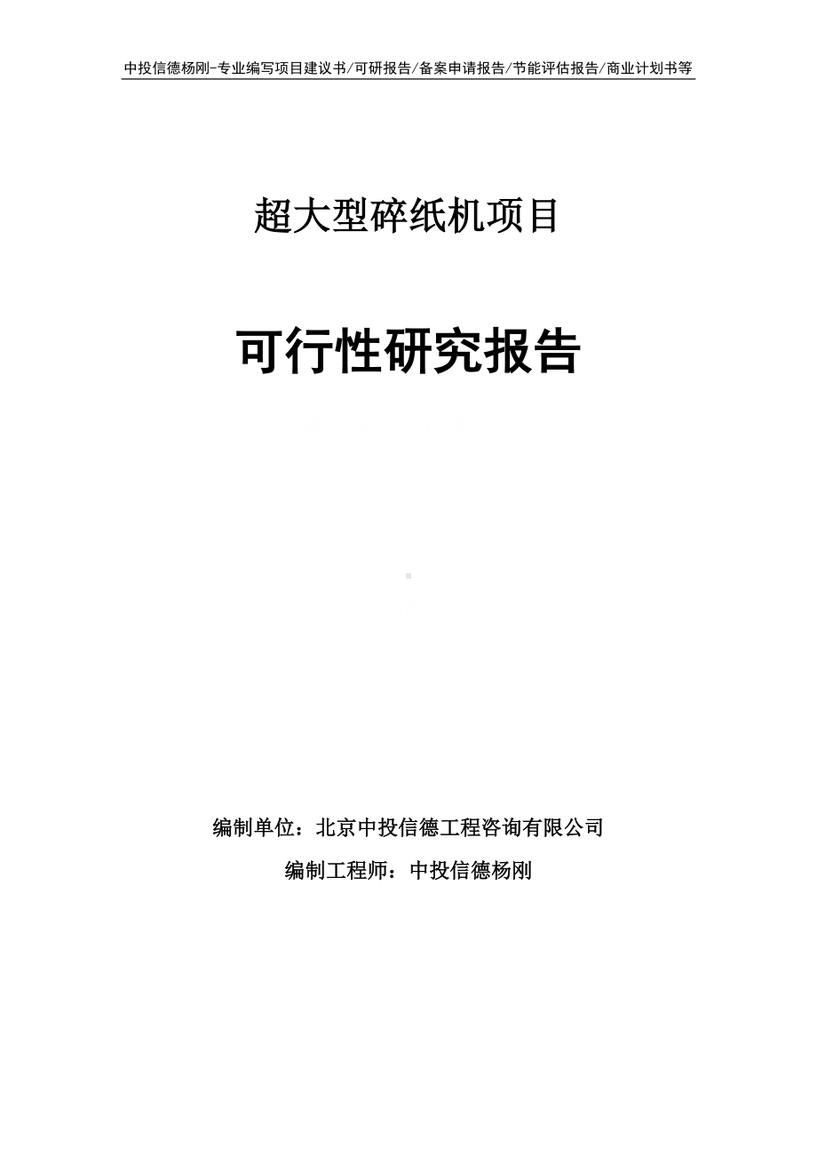 超大型碎纸机项目可行性研究报告申请报告.doc_第1页