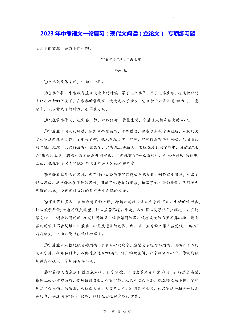 2023年中考语文一轮复习：现代文阅读（立论文） 专项练习题（Word版含答案）.docx_第1页