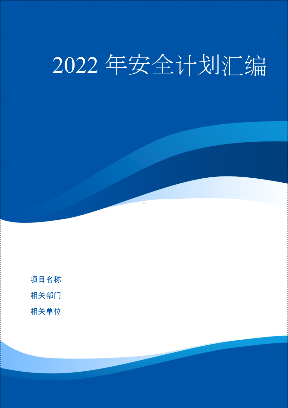 企业年度全套安全生产管理计划范本参考模板范本.doc_第1页