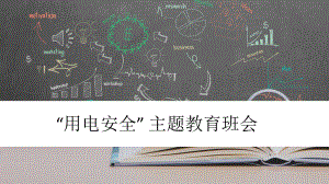 “用电安全” 主题教育班会ppt课件.pptx