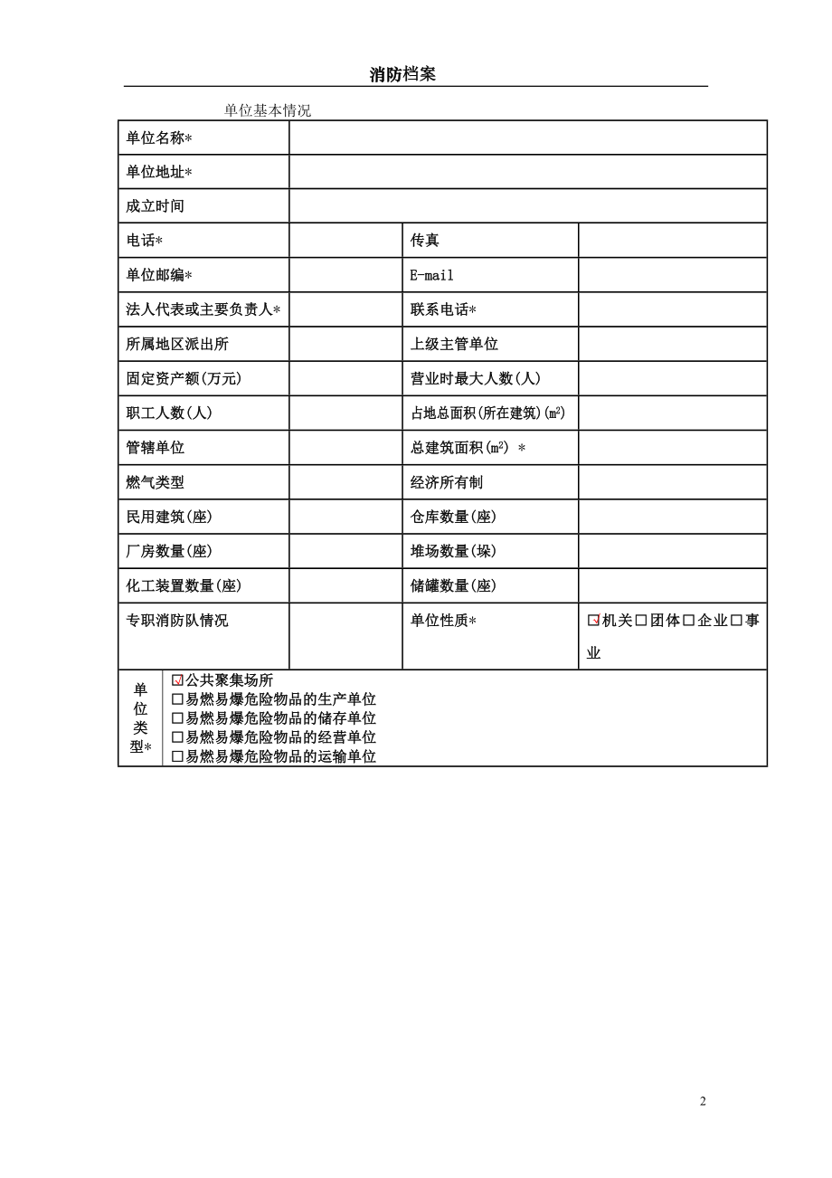 企业单位场所消防档案范本参考模板范本.doc_第2页