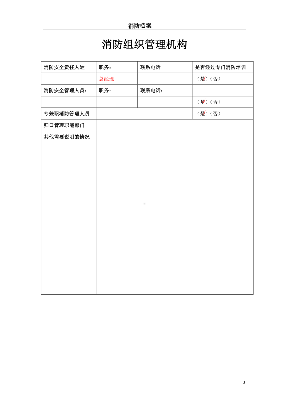 企业单位场所消防档案范本参考模板范本.doc_第3页