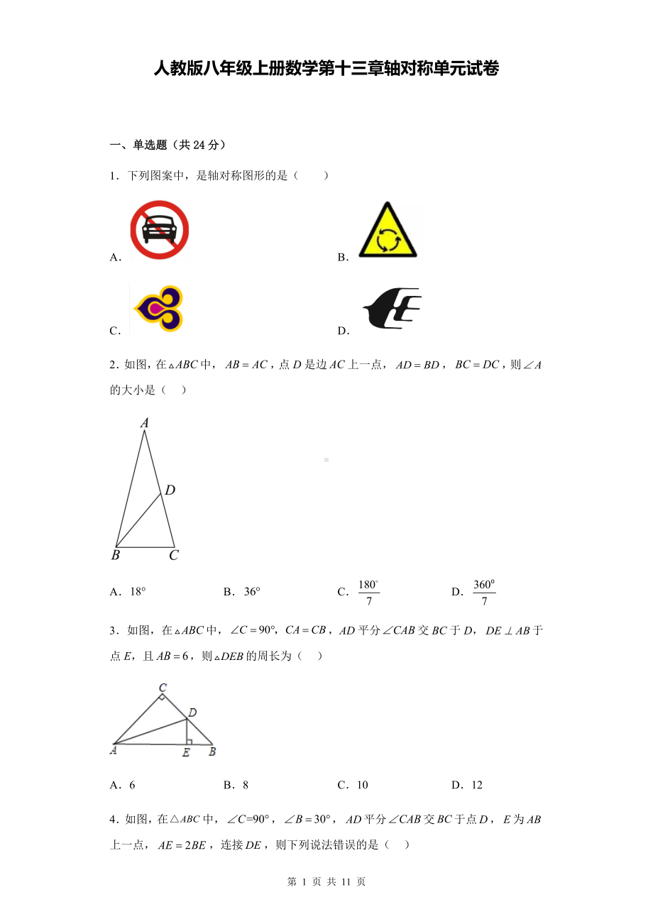 人教版八年级上册数学第十三章轴对称单元试卷（Word版含答案）.docx_第1页