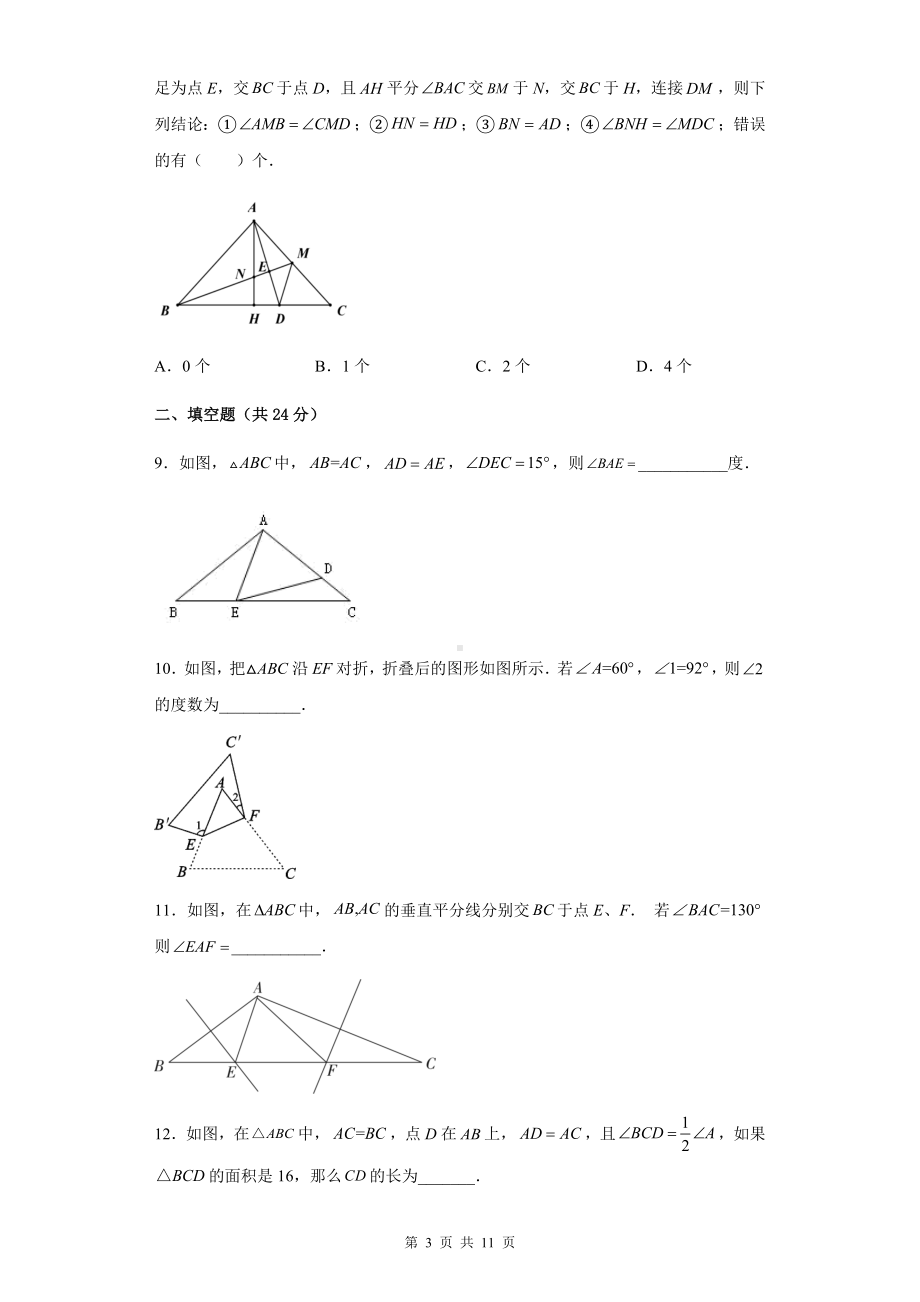 人教版八年级上册数学第十三章轴对称单元试卷（Word版含答案）.docx_第3页