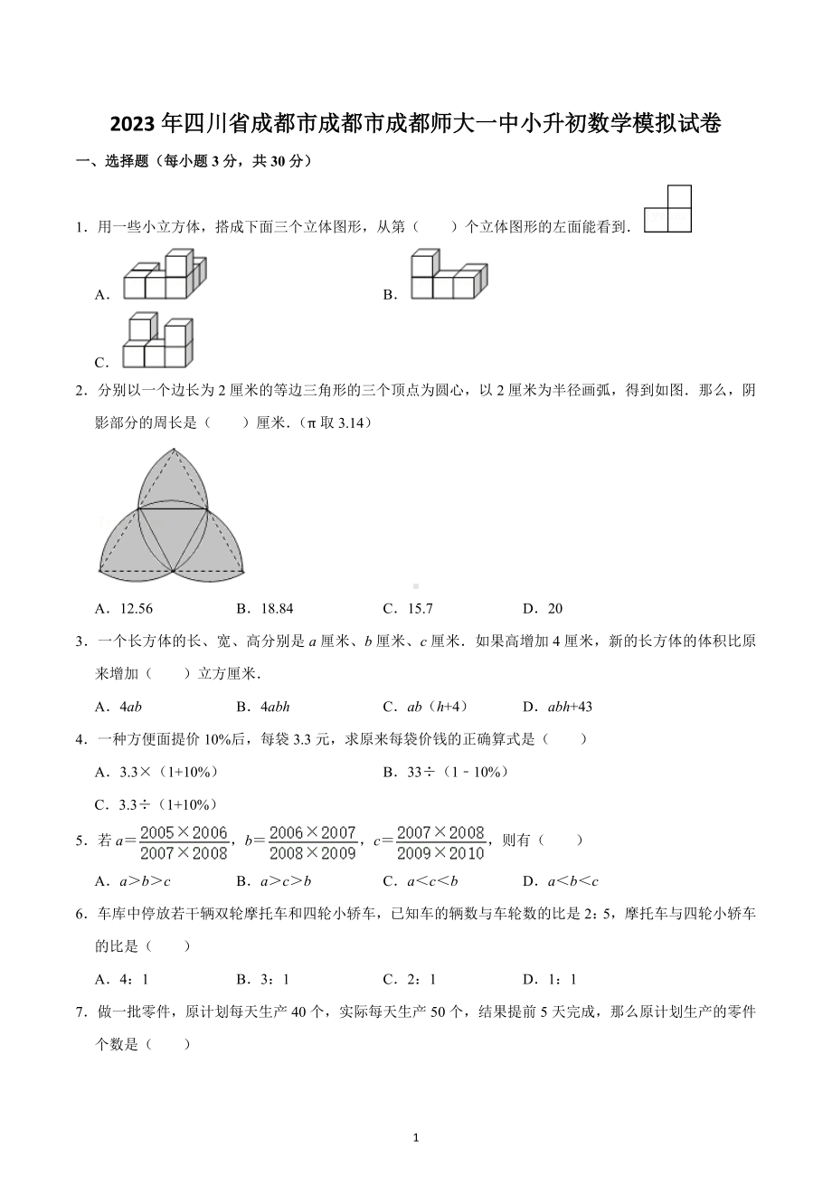 2023年四川省成都市成都市成都师大一 小升初数学模拟试卷.docx_第1页