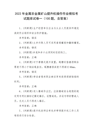 2022年金属非金属矿山提升机操作作业模拟考试题库试卷一（100题含答案）.docx