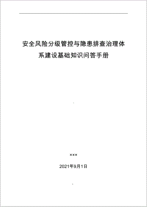 企业双重预防控制体系管控知识手册范本参考模板范本.doc