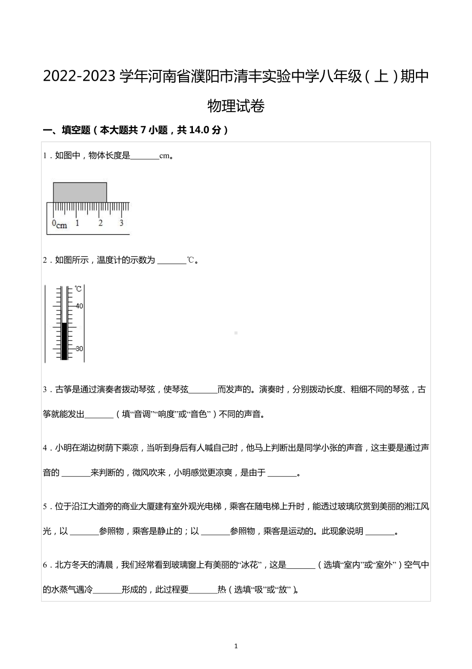 2022-2023学年河南省濮阳市清丰实验中学八年级（上）期中物理试卷.docx_第1页