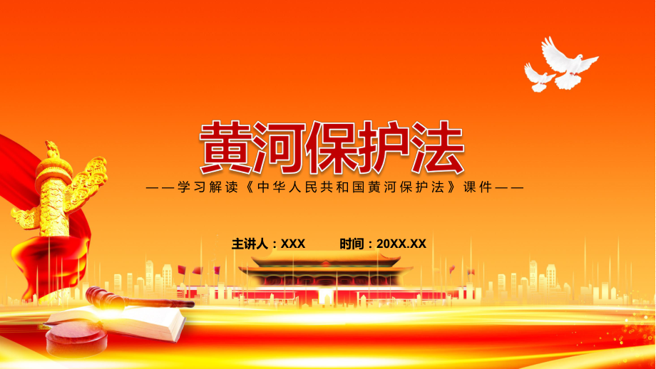 《中华人民共和国黄河保护法》全文解读2022年新制订黄河保护法ppt(课件).pptx_第1页