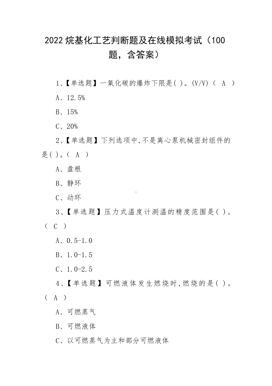 2022烷基化工艺判断题及在线模拟考试（100题含答案）.docx_第1页