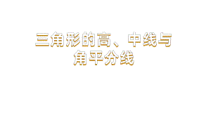 《三角形的高、中线与角平分线》赛课一等奖教学创新课件.pptx