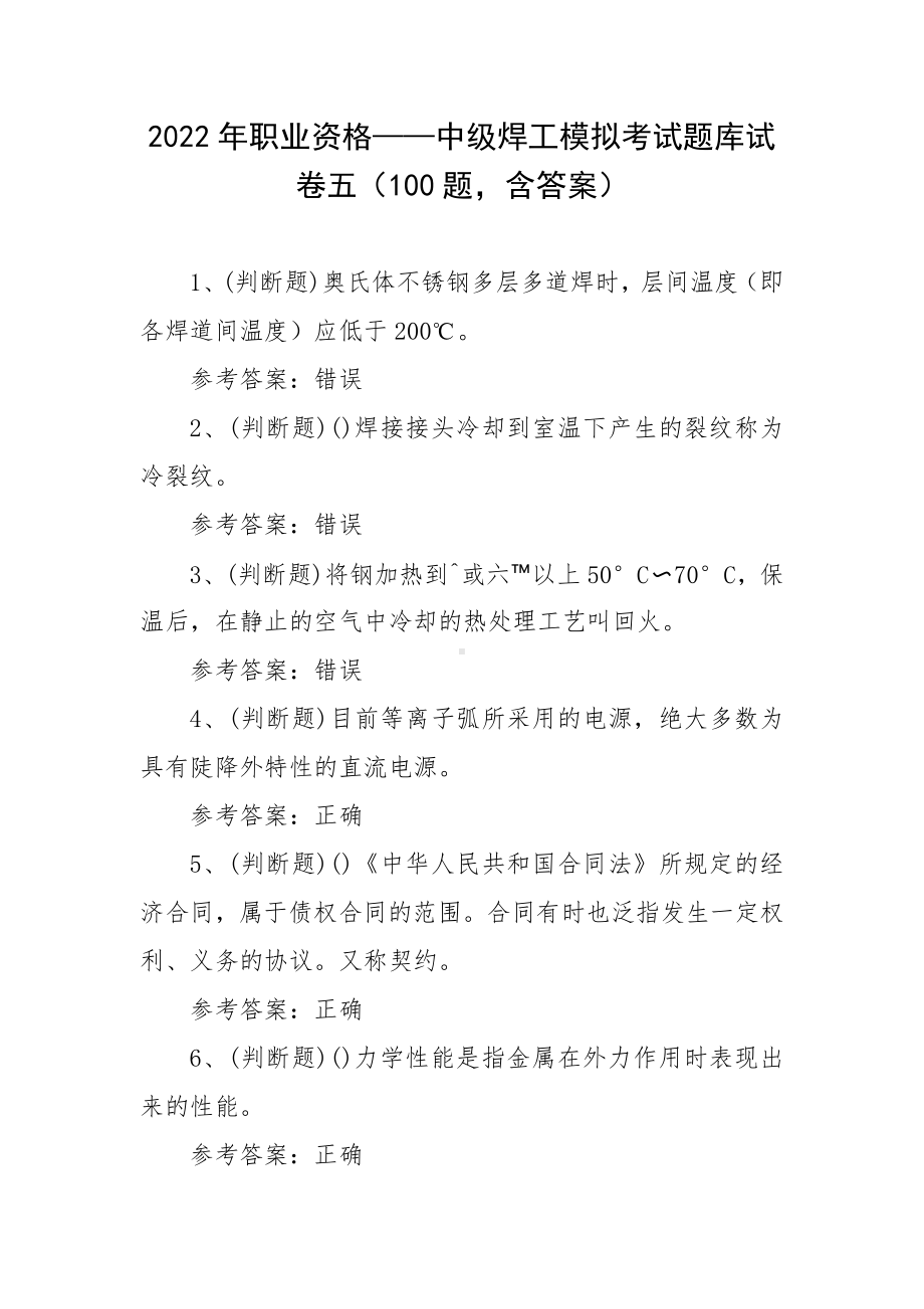 2022年职业资格-中级焊工模拟考试题库试卷五（100题含答案）.docx_第1页