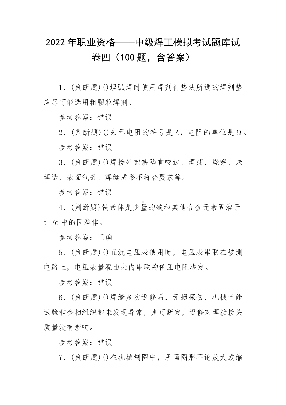 2022年职业资格-中级焊工模拟考试题库试卷四（100题含答案）.docx_第1页