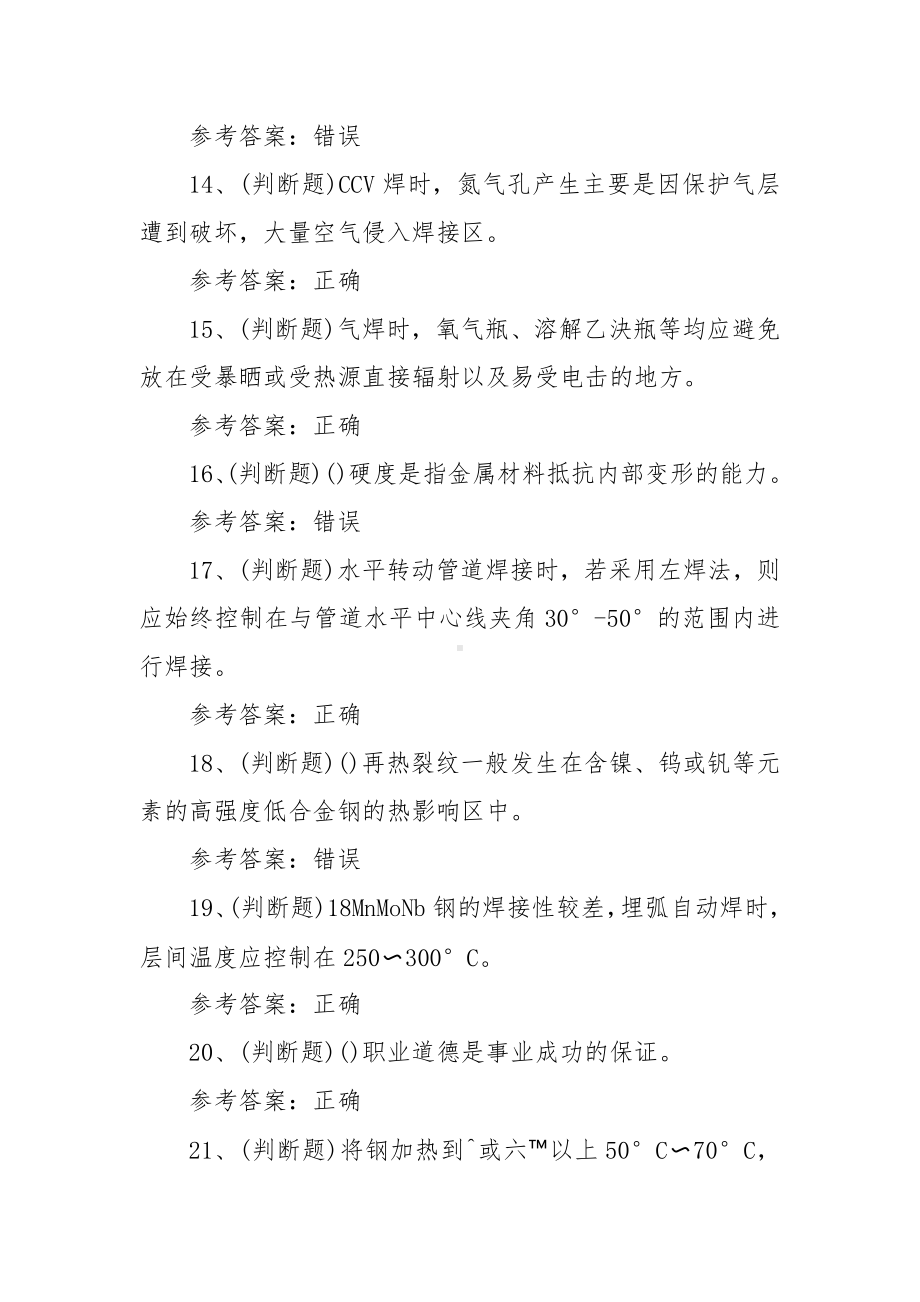 2022年职业资格-中级焊工模拟考试题库试卷四（100题含答案）.docx_第3页